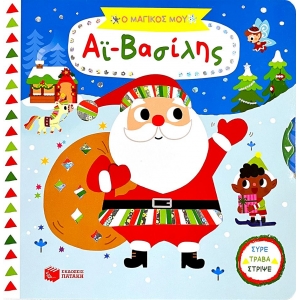 Ο μαγικός μου Αϊ-Βασίλης (Σειρά: Τα μαγικά μου βιβλία) (ΠΑΤΑΚΗΣ) 14572