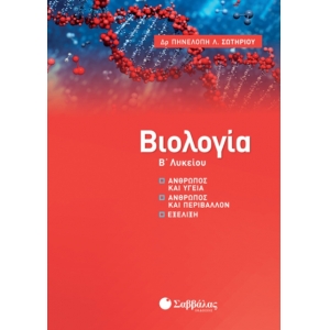 Βιολογία Β’ Λυκείου: Άνθρωπος και υγεία, Άνθρωπος και περιβάλλον, Εξέλιξη (ΣΑΒΒΑΛΑΣ) 39027