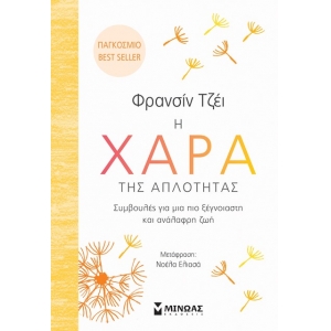 Η χαρά της απλότητας (ΜΙΝΩΑΣ) 32268