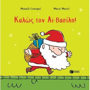 Καλώς τον Αϊ-Βασίλη! (ΠΑΤΑΚΗΣ) 14572