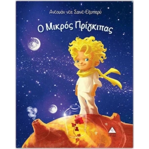 Ο Μικρός Πρίγκιπας ( ΤΖΙΑΜΠΙΡΗΣ – ΠΥΡΑΜΙΔΑ )