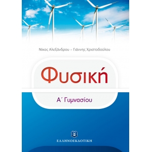 ΦΥΣΙΚΗ Α ΓΥΜΝΑΣΙΟΥ ΕΛΛΗΝΟΕΚΔΟΤΙΚΗ (9605633790)