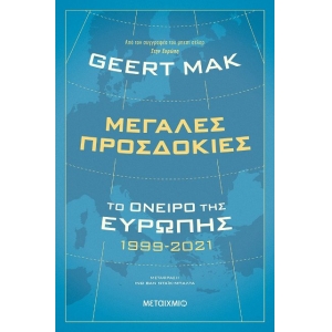 Μεγάλες προσδοκίες: Το όνειρο της Ευρώπης 1999-2021 (ΜΕΤΑΙΧΜΙΟ)