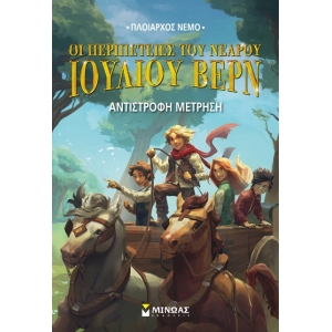 Ν.Ι.Βερν7: Αντίστροφη μέτρηση (ΜΙΝΩΑΣ) 22444