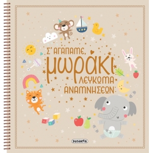 Σ αγαπάμε, μωράκι - Λεύκωμα αναμνήσεων (SUSAETA) 2336