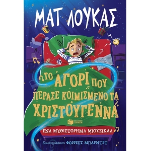 Το αγόρι που πέρασε κοιμισμένο τα Χριστούγεννα. Ένα μυθιστόρημα μιούζικαλ (ΠΑΤΑΚΗΣ) 14698