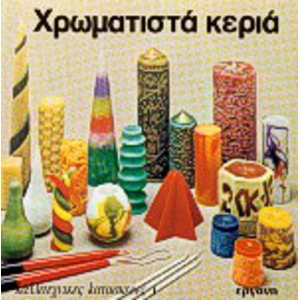 Χρωματιστά Κεριά (ΕΡΓΑΝΗ)