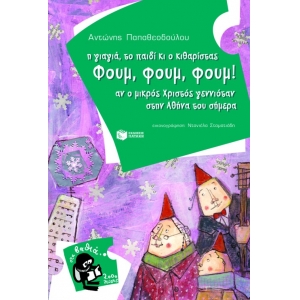 ΓΙΑΓΙΑ ΤΟ ΠΑΙΔΙ ΚΙ Ο ΚΙΘΑΡΙΣΤΑΣ ΦΟΥΜ, ΦΟΥΜ, ΦΟΥΜ (ΠΑΤΑΚΗΣ) 07496