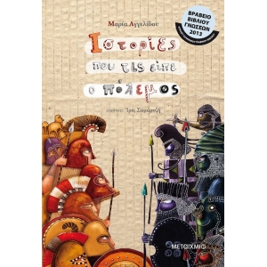 Ιστορίες που τις είπε ο πόλεμος (ΜΕΤΑΙΧΜΙΟ) 5697