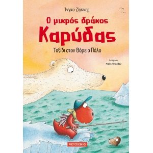 ΤΑΞΙΔΙ ΣΤΟΝ ΒΟΡΕΙΟ ΠΟΛΟ  (ΜΕΤΑΙΧΜΙΟ)