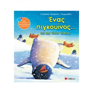 ΕΝΑΣ ΠΙΓΚΟΥΙΝΟΣ...ΟΧΙ ΚΑΙ ΤΟΣΟ ΤΕΛΕΙΟΣ (ΣΑΒΒΑΛΑΣ) 33812