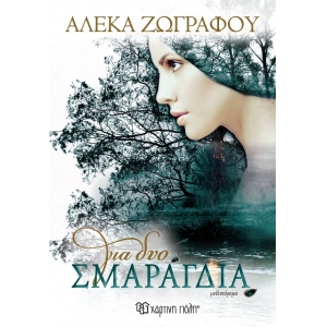 Για Δυο Σμαράγδια (ΧΑΡΤΙΝΗ ΠΟΛΗ)