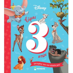 Είμαι 3 ετών – Ιστορίες για την ηλικία μου! (ΜΙΝΩΑΣ) 61065