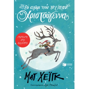 ΑΓΟΡΙ ΠΟΥ ΤΟ ΕΙΠΑΝ...ΧΡΙΣΤΟΥΓΕΝΝΑ  (ΠΑΤΑΚΗΣ) 07133