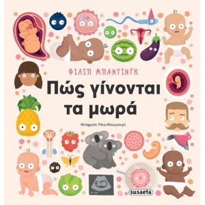 Πώς γίνονται τα μωρά (SUSAETA) 2698