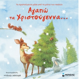 Αγαπώ τα Χριστούγεννα... (ΜΙΝΩΑΣ) 14287