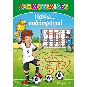 Χρωμοσελίδες με αυτοκόλλητα ΠΑΙΖΩ ΠΟΔΟΣΦΑΙΡΟ (ΒΖ.ΧΡ.00453)