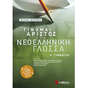Γίνομαι άριστος στη Νεοελληνική Γλώσσα Α’ Γυμνασίου (ΣΑΒΒΑΛΑΣ) 21363
