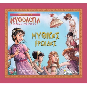 Μυθικές ηρωίδες (ΜΙΝΩΑΣ) 14436