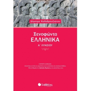 Ξενοφώντα Ελληνικά Α΄ Λυκείου (ΣΑΒΒΑΛΑΣ) 21601