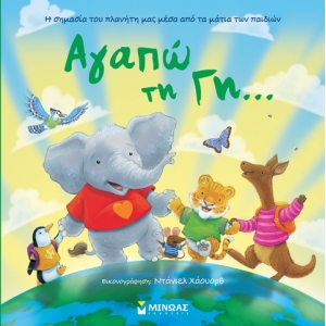 Αγαπώ τη γή... (ΜΙΝΩΑΣ) 14286