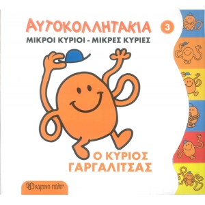 ΑΥΤΟΚΟΛΛΗΤΑΚΙΑ ΜΙΚΡΟΙ ΚΥΡΙΟΙ-ΜΙΚΡΕΣ ΚΥΡΙΕΣ 3