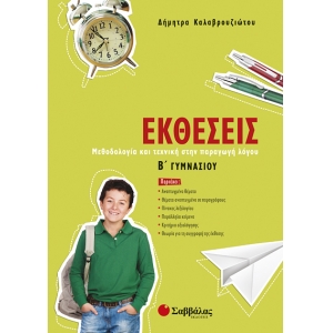 Εκθέσεις Β’ Γυμνασίου (ΣΑΒΒΑΛΑΣ) 21429