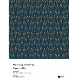 Ο μεγάλος απατεώνας     (ΠΑΤΑΚΗΣ) 11833