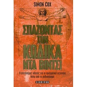 ΣΠΑΖΟΝΤΑΣ ΤΟΝ ΚΩΔΙΚΑ ΝΤΑ ΒΙΝΤΣΙ (ΕΣΟΠΤΡΟΝ)