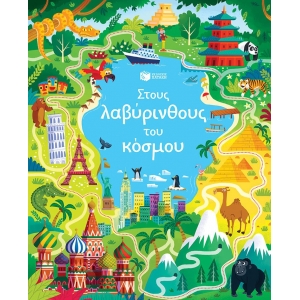 Στους λαβύρινθους του κόσμου  (ΠΑΤΑΚΗΣ)