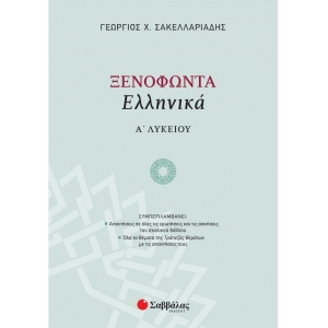 Ξενοφώντα Ελληνικά Α΄ Λυκείου (ΣΑΒΒΑΛΑΣ) 21600