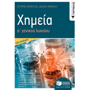 Χημεία Α΄ Γενικού Λυκείου   (ΠΑΤΑΚΗΣ) 13595