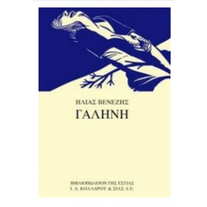 ΓΑΛΗΝΗ (ΕΣΤΙΑ)