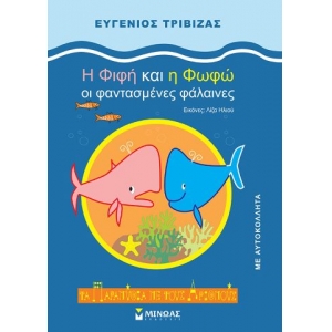 H Φιφή και η Φωφώ, οι φαντασμένες φάλαινες (ΜΙΝΩΑΣ) 33029