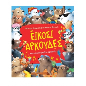 Είκοσι αρκούδες – Μια ιστορία γεμάτη αριθμούς (ΤΖΙΑΜΠΙΡΗΣ)