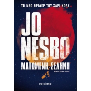 Ματωμένη σελήνη (ΜΕΤΑΙΧΜΙΟ)