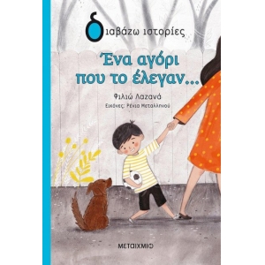 Ένα αγόρι που το έλεγαν… (ΜΕΤΑΙΧΜΙΟ)