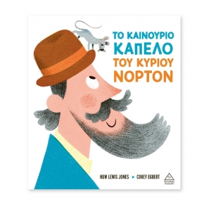 Είκοσι Το καινούριο καπέλο του κυρίου Νόρτον (ΤΖΙΑΜΠΙΡΗΣ)