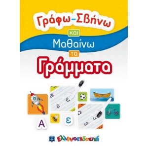  Γράφω-Σβήνω και Μαθαίνω τα Γράμματα (ΕΛΛΗΝΟΕΚΔΟΤΙΚΗ)