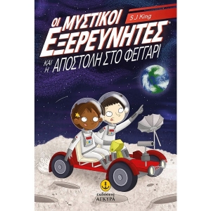 Οι μυστικοί εξερευνητές και η αποστολή στο φεγγάρι (ΑΓΚΥΡΑ) 22848