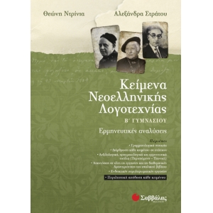 Κείμενα Νεοελληνικής Λογοτεχνίας Β’ Γυμνασίου: Ερμηνευτικές αναλύσεις (ΣΑΒΒΑΛΑΣ) 21412