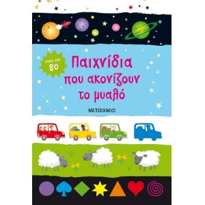 Παιχνίδια που ακονίζουν το μυαλό (ΜΕΤΑΙΧΜΙΟ) 83586