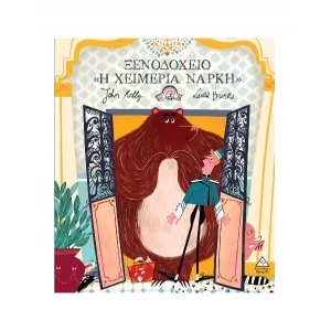 Ξενοδοχείο “Η Χειμερία Νάρκη” (ΤΖΙΑΜΠΙΡΗΣ)