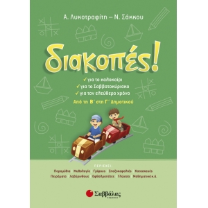 Διακοπές! Από τη Β’ στη Γ’ Δημοτικού (28222)