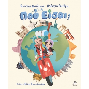 Πού είσαι; (ΤΖΙΑΜΠΙΡΗΣ)