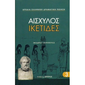 ΙΚΕΤΙΔΕΣ ΑΙΣΧΥΛΟΥ (ΖΗΤΡΟΣ)