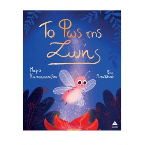 Το Φως της Ζωής (ΤΖΙΑΜΠΙΡΗΣ)