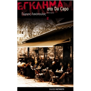 ΕΓΚΛΗΜΑ ΣΤΟ DA CAPO (ΚΑΣΤΑΝΙΩΤΗΣ)