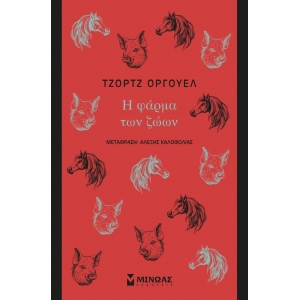 Η ΦΑΡΜΑ ΤΩΝ ΖΩΩΝ (ΜΙΝΩΑΣ) 31235