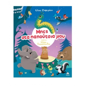 Μπες στα παπούτσια μου (ΤΖΙΑΜΠΙΡΗΣ)